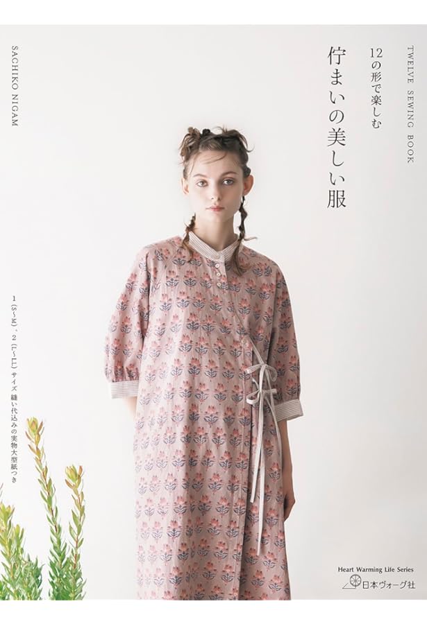 シンプル・シックな大人服 (Heart Warming Life Series) | kashuka